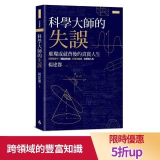 科學大師的失誤