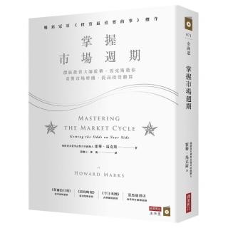 掌握市場週期：價值投資大師霍華．馬克斯教你看對市場時機 提高投資勝算
