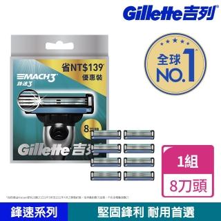 【Gillette 吉列】鋒速3刀片(8刀頭)