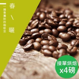 【精品級金杯咖啡豆】接單烘焙_春曬咖啡豆(450gX4包)