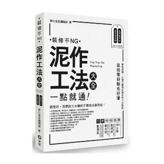 泥作工法大全 一點就通裝修不ng Momo購物網