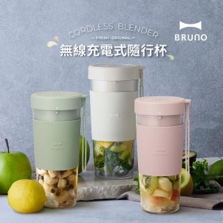 【日本BRUNO】無線USB充電式隨行杯(共三色)