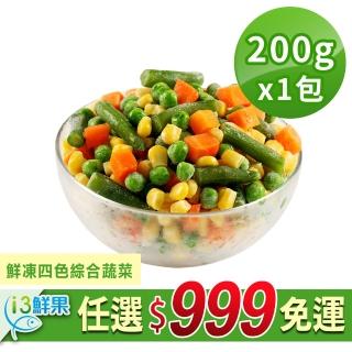 【愛上鮮果】任選999免運 鮮凍四色綜合蔬菜1包(200g±10%/包)