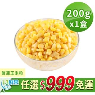 【愛上鮮果】任選999免運 鮮凍玉米粒1盒(200g±10%/盒)