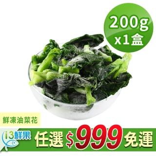 【愛上鮮果】任選999免運 鮮凍油菜花1盒(200g±10%/盒)