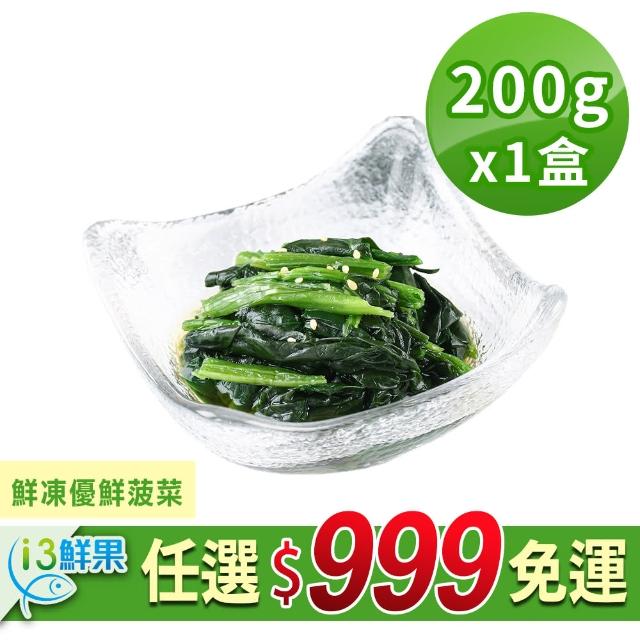 【愛上鮮果】鮮凍優鮮菠菜1盒(200g±10%/盒)