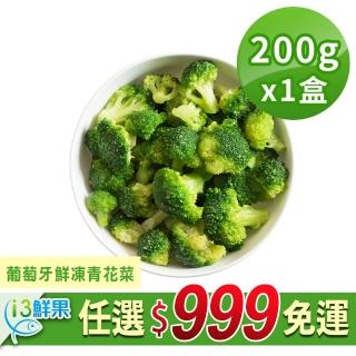 【愛上鮮果】任選999免運 葡萄牙鮮凍青花菜1盒(200g±10%/盒)