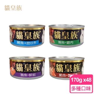 【貓皇族】大罐 170G x48罐組 貓罐 紅肉系列(鮪魚 全貓適用 貓罐頭)