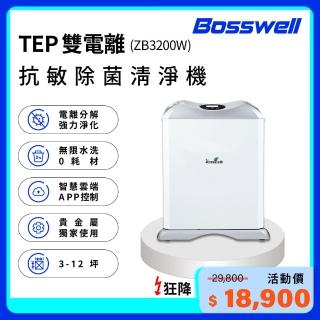 【BOSSWELL博士韋爾】WIFI版-ZB3200W雙電離抗敏除菌空氣清淨機3-12坪(ZB3200W)