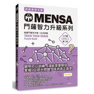 MENSA門薩智力升級系列：英國門薩官方唯一正式授權，挑戰最強大腦（入門篇第二級）