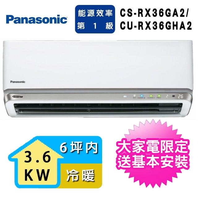 Panasonic 國際牌【Panasonic 國際牌】6坪內 RX頂級旗艦系列一對一分離式冷暖空調(CS-RX36GA2/CU-RX36GHA2)