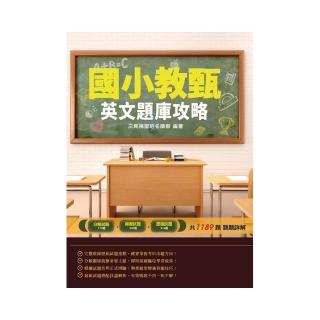 2021英文題庫攻略（國小教甄適用）（總題數1189題100％題題詳解）