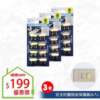 【朝日電工】簡易插座保護蓋8只-3卡(插孔防護蓋)