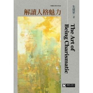 解讀人格魅力