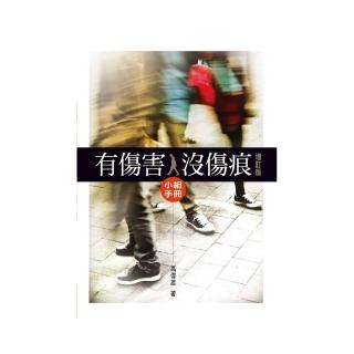 有傷害，沒傷痕小組手冊（增訂版）