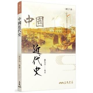 中國近代史（增訂八版）