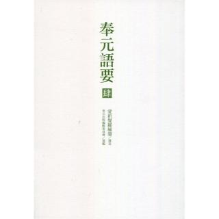 奉元語要（肆）