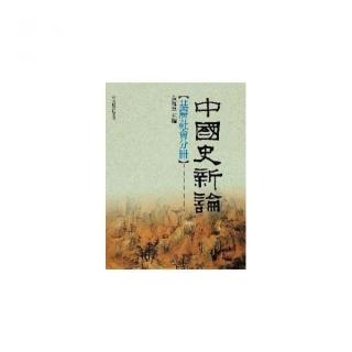 中國史新論：基層社會分冊