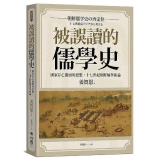 被誤讀的儒學史：國家存亡關頭的思想 十七世紀朝鮮儒學新論