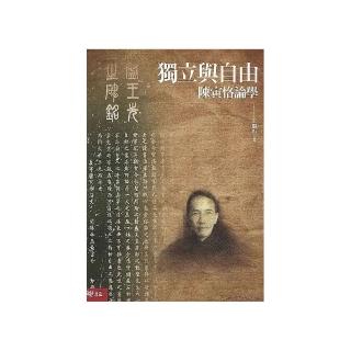 獨立與自由：陳寅恪論學（二版）