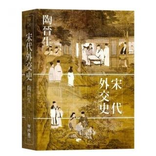 宋代外交史（精裝）
