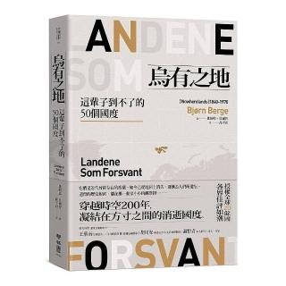 烏有之地：這輩子到不了的50個國度