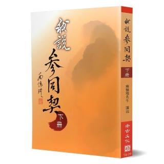 我說參同契（下）