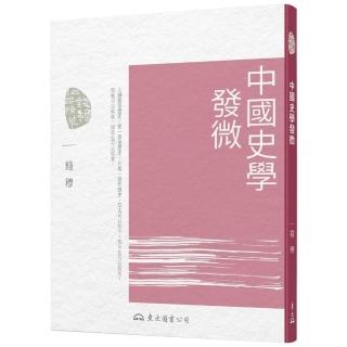 中國史學發微（三版）