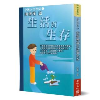 南懷瑾談生活與生存：中國人生智慧（1）