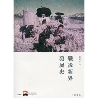 戰後新界發展史
