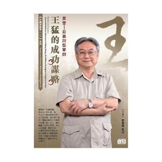 東晉－前秦苻堅軍師王猛的成功謀略（2CD）