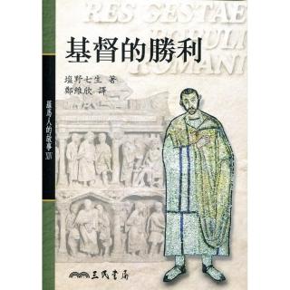 羅馬人的故事ⅩⅣ：基督的勝利（平）