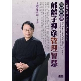 明朝劉伯溫－郁離子裡的管理智慧（2CD）