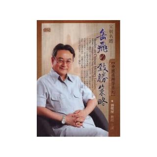 宋朝名將岳飛的致勝策略（2CD）