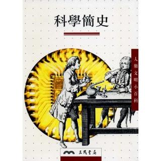 科學簡史－人類文明小百科13