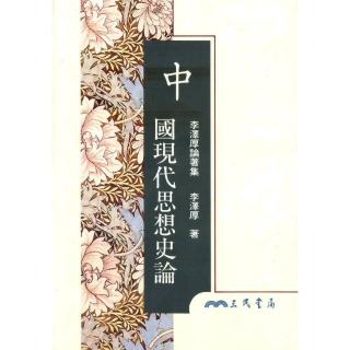 中國現代思想史論（精）
