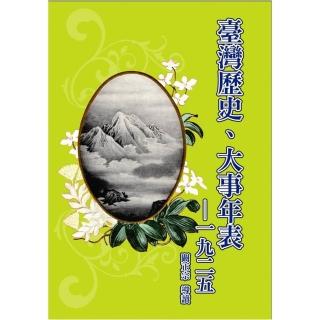 臺灣歷史、大事年表－1925（精裝）