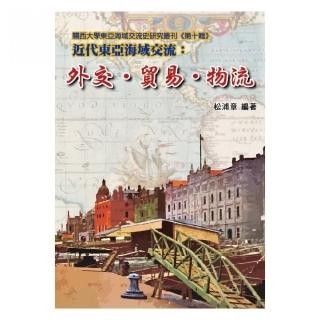 近代東亞海域交流：外交•貿易•物流