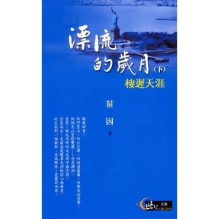 漂流的歲月（下）：棲遲天涯