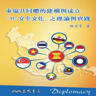 東協共同體的建構與成立：「4C安全文化」之理論與實踐