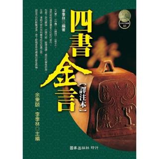 四書金言（譯注本）