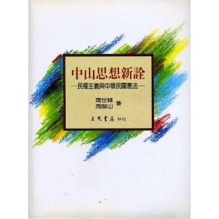 中山思想新詮：民權主義與中華民國憲法