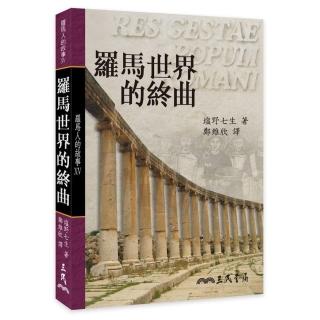 羅馬人的故事ⅩⅤ：羅馬世界的終曲（平）