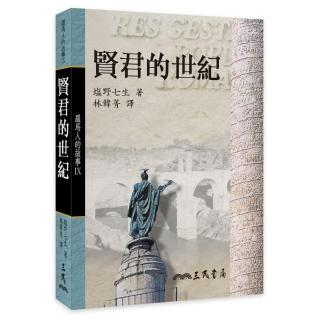 羅馬人的故事Ⅸ：賢君的世紀（精）