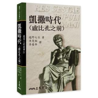 羅馬人的故事Ⅳ：凱撒時代（盧比孔之前）（精）