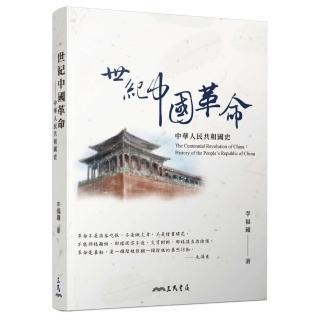 世紀中國革命：中華人民共和國史