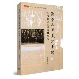 孫中山與美洲華僑：洪門致公堂與民國政治