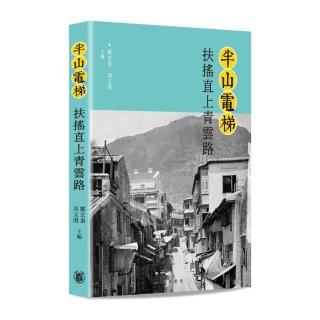 半山電梯：扶搖直上青雲路