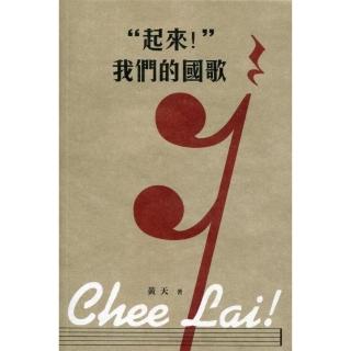 「起來！」我們的國歌