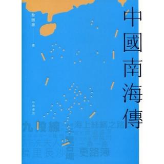 中國南海傳